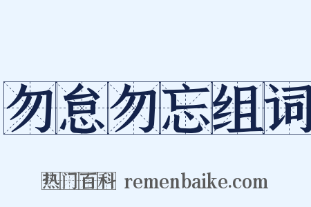 勿怠勿忘组词是什么意思的图片